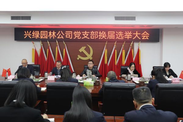 興綠園林公司黨支部圓滿(mǎn)完成換屆選舉工作