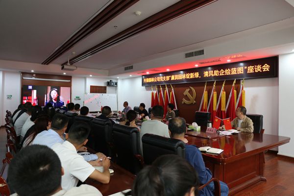 廉潤(rùn)園林綻新綠，清風(fēng)助企繪藍(lán)圖——興綠園林公司召開(kāi)“5.10（我要廉）”廉潔文化主題座談會(huì)