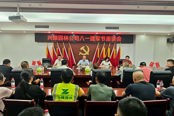 情系“最可愛(ài)的人”，共筑尊崇雙擁情 ——興綠園林公司召開(kāi)慶祝“八一” 建軍節(jié)座談會(huì)
