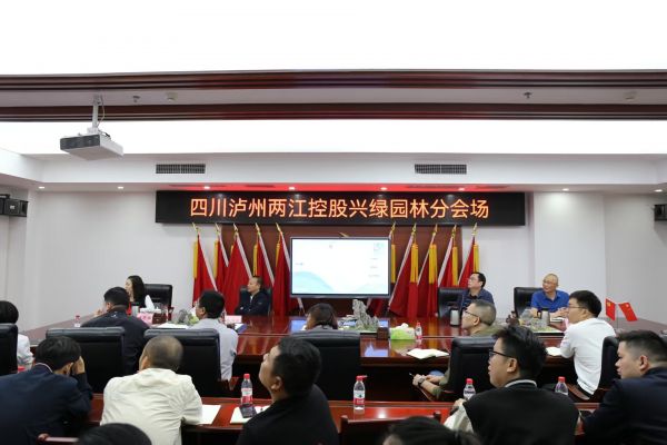 聚焦前沿，共話園林——興綠園林公司承辦第五屆風(fēng)景園林學(xué)術(shù)論壇瀘州分會場活動(dòng)